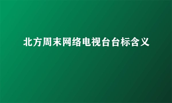 北方周末网络电视台台标含义