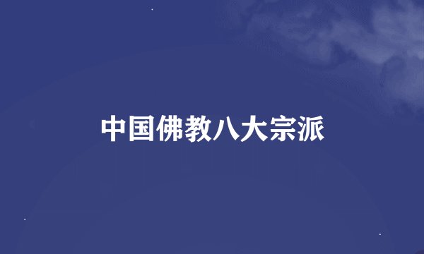中国佛教八大宗派