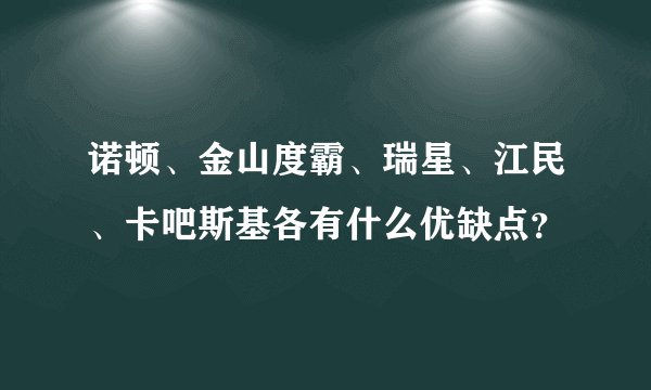 诺顿、金山度霸、瑞星、江民、卡吧斯基各有什么优缺点？