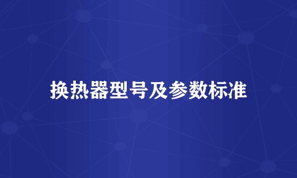换热器型号及参数标准