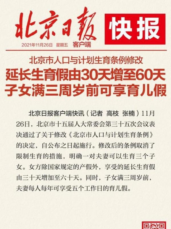 北京生育假增至60天