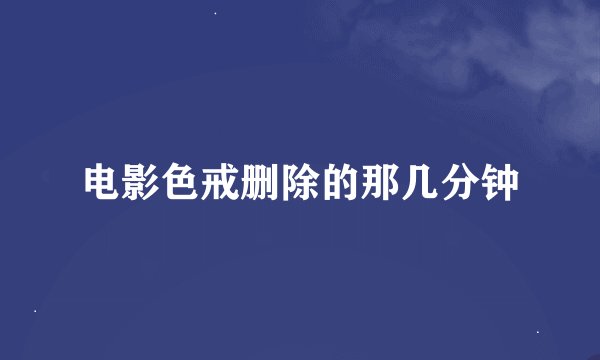 电影色戒删除的那几分钟
