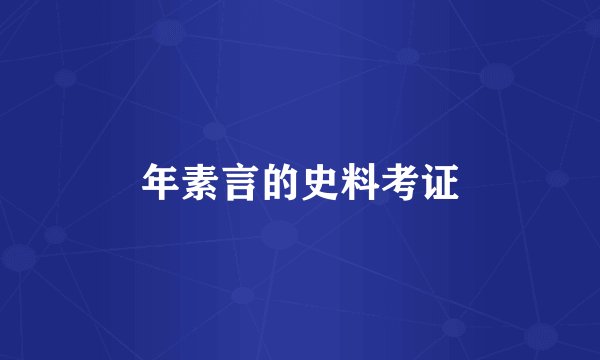 年素言的史料考证