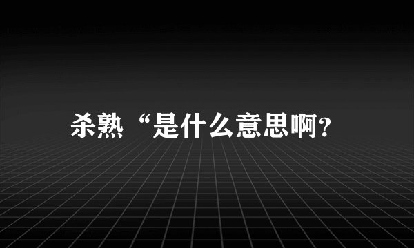 杀熟“是什么意思啊？