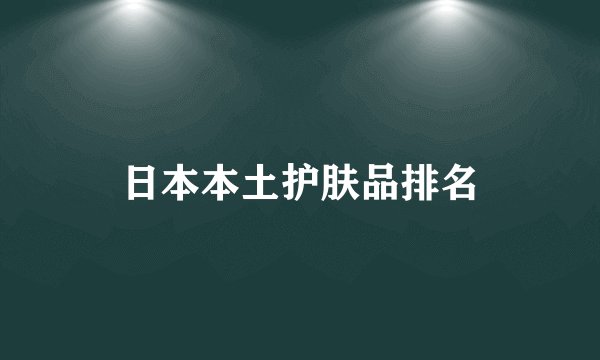 日本本土护肤品排名
