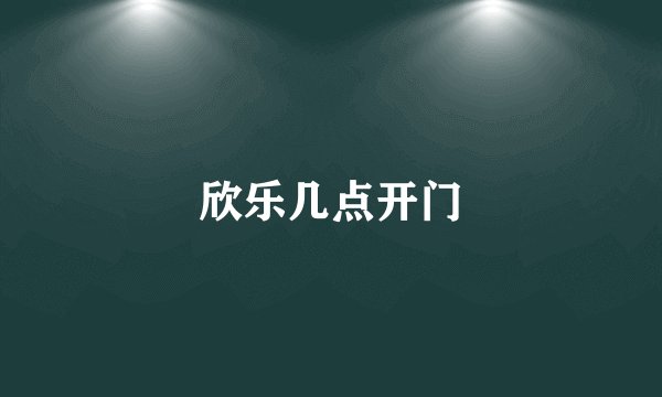 欣乐几点开门
