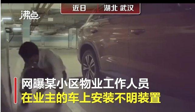网曝物业员工在业主车下安不明装置，具体是怎么回事?