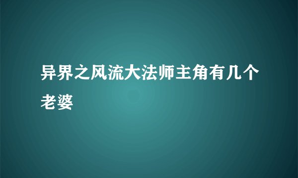 异界之风流大法师主角有几个老婆