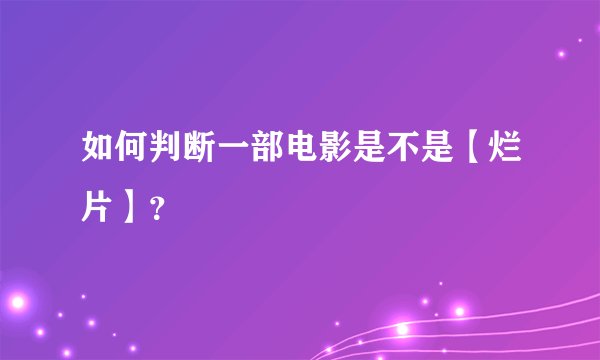 如何判断一部电影是不是【烂片】？