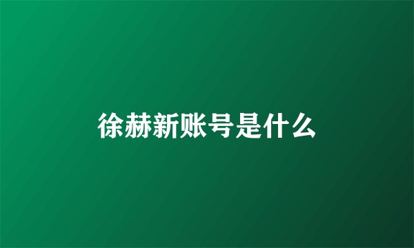 徐赫新账号是什么