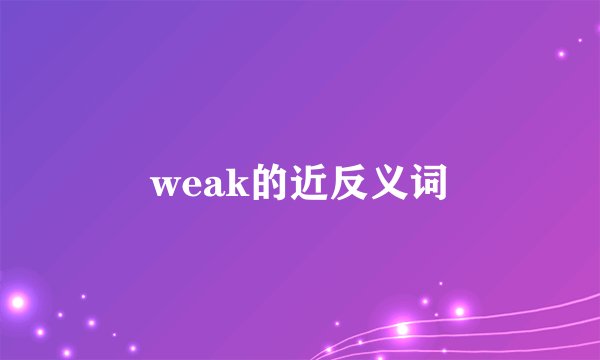 weak的近反义词
