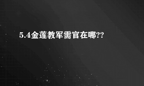 5.4金莲教军需官在哪??