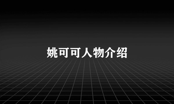 姚可可人物介绍