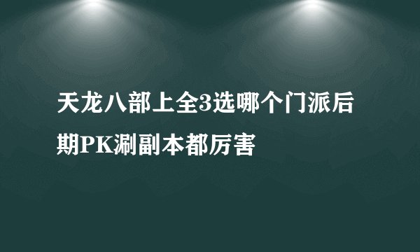 天龙八部上全3选哪个门派后期PK涮副本都厉害
