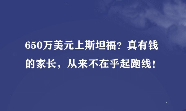 650万美元上斯坦福？真有钱的家长，从来不在乎起跑线！