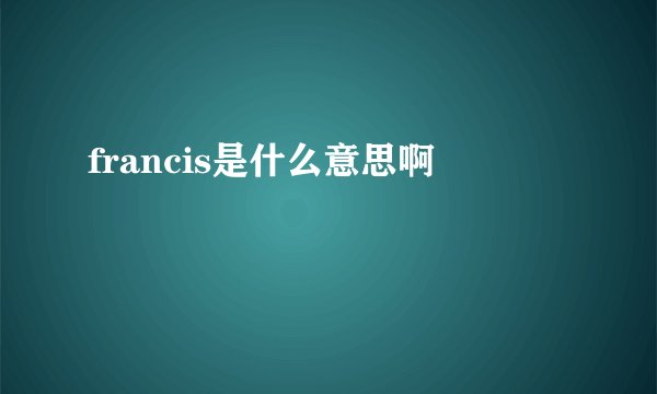 francis是什么意思啊