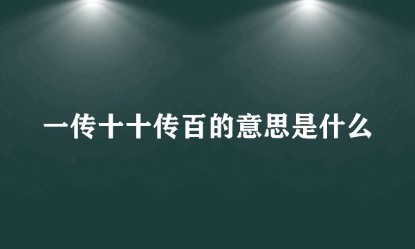 一传十十传百的意思是什么