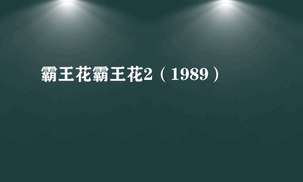 霸王花霸王花2（1989）