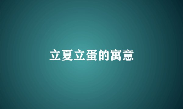 立夏立蛋的寓意