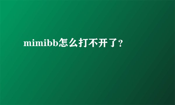 mimibb怎么打不开了？