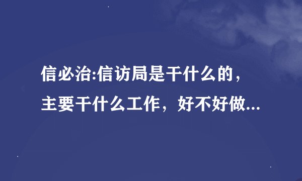 信必治:信访局是干什么的，主要干什么工作，好不好做，属于什么编制？