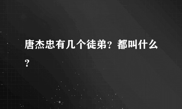 唐杰忠有几个徒弟？都叫什么？