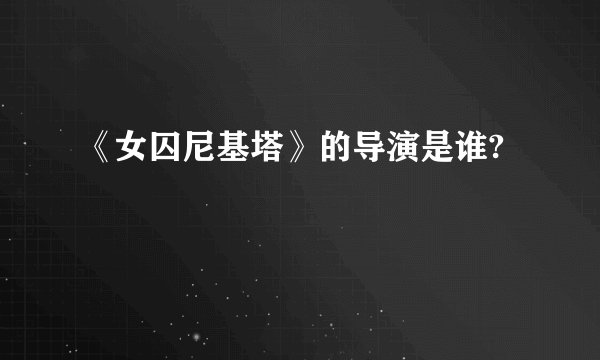 《女囚尼基塔》的导演是谁?