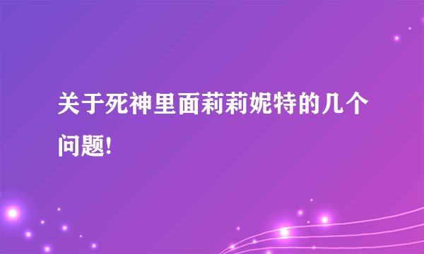 关于死神里面莉莉妮特的几个问题!