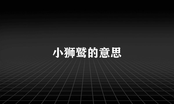 小狮鹫的意思
