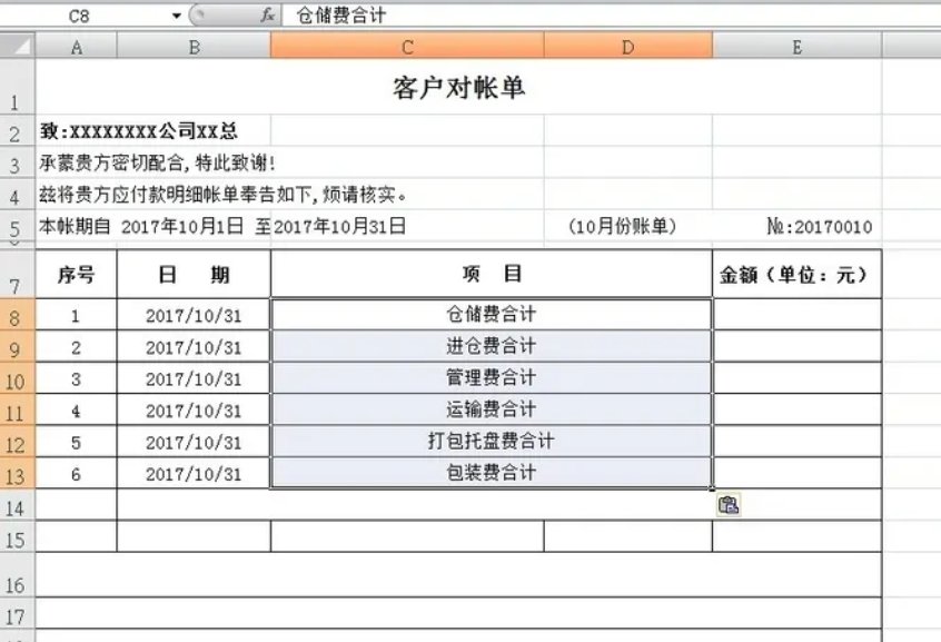 对账单的标准格式