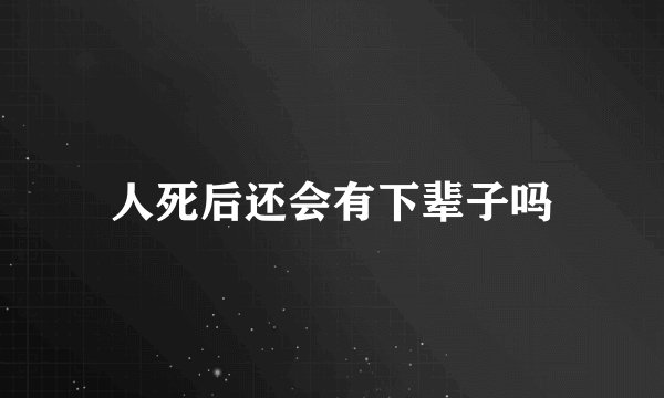 人死后还会有下辈子吗