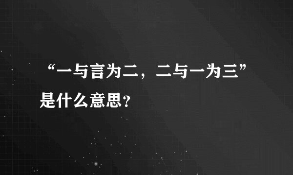 “一与言为二，二与一为三”是什么意思？