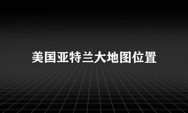 美国亚特兰大地图位置