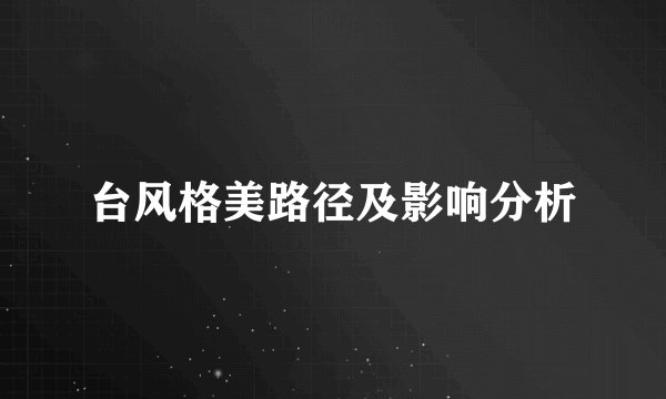 台风格美路径及影响分析