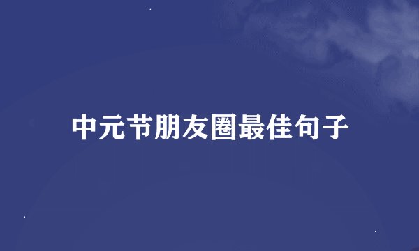 中元节朋友圈最佳句子