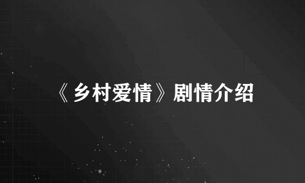 《乡村爱情》剧情介绍