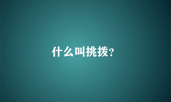 什么叫挑拨？