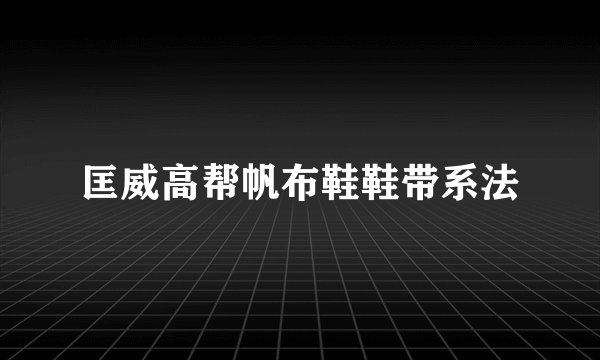 匡威高帮帆布鞋鞋带系法