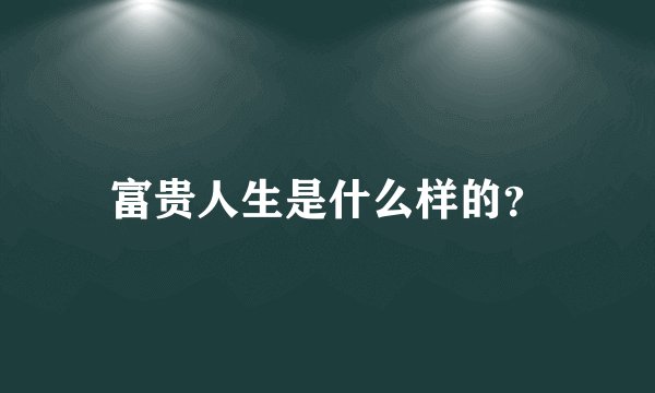 富贵人生是什么样的？