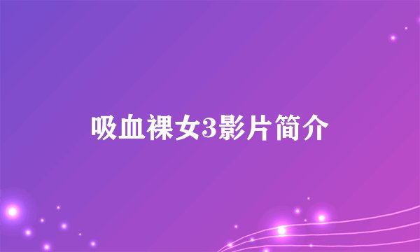 吸血裸女3影片简介