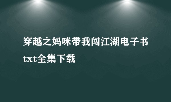 穿越之妈咪带我闯江湖电子书txt全集下载