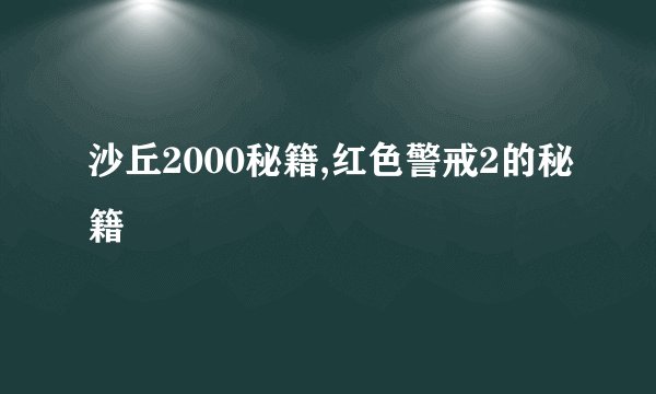 沙丘2000秘籍,红色警戒2的秘籍