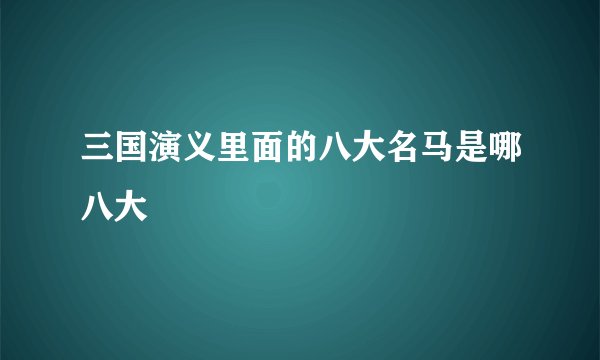 三国演义里面的八大名马是哪八大