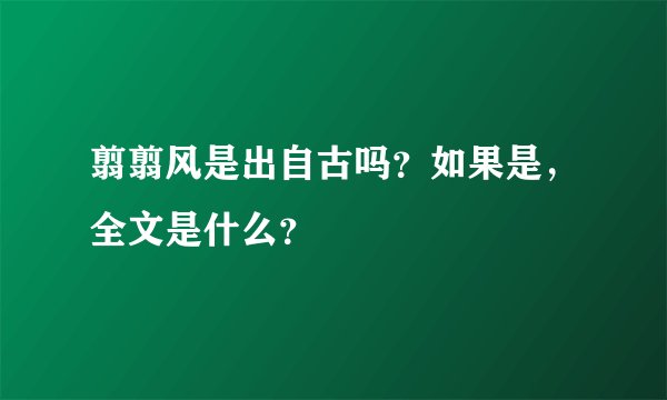 翦翦风是出自古吗？如果是，全文是什么？