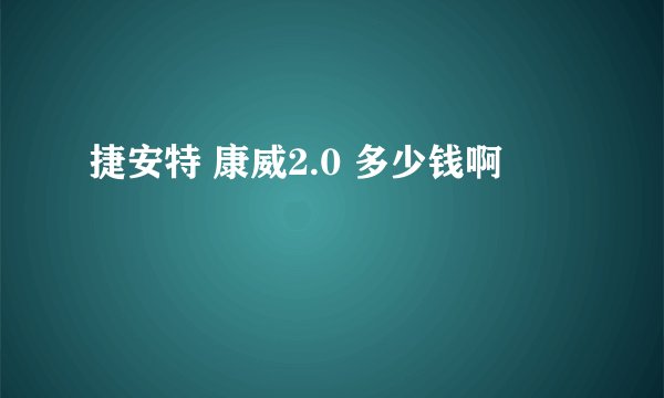 捷安特 康威2.0 多少钱啊