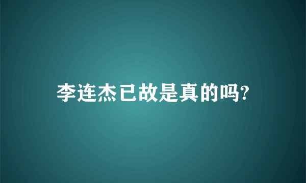 李连杰已故是真的吗?