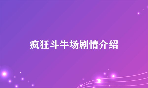 疯狂斗牛场剧情介绍