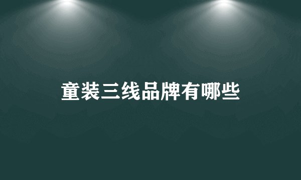 童装三线品牌有哪些