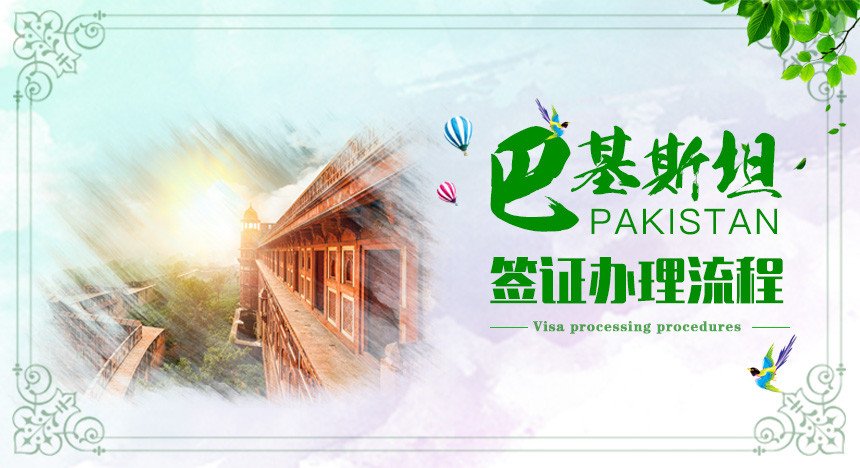 中国去巴基斯坦需要签证么