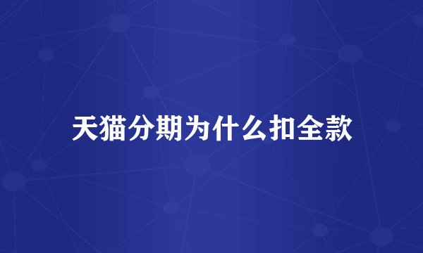 天猫分期为什么扣全款